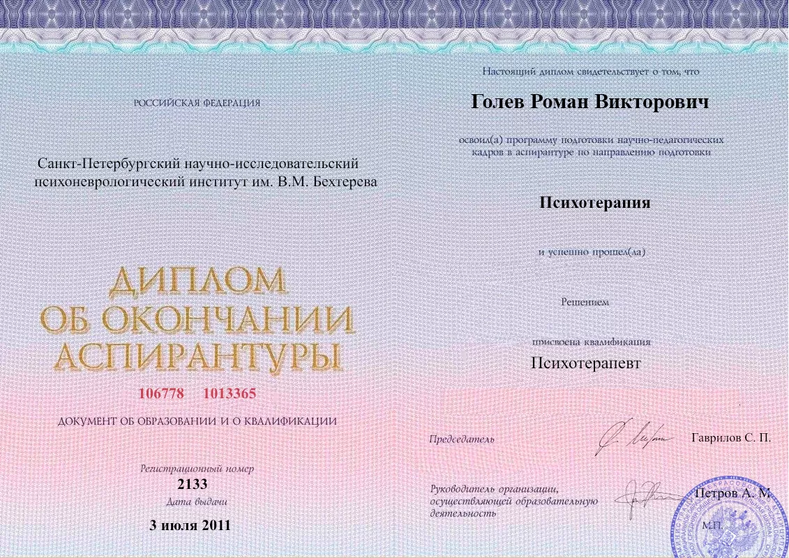 Диплом об окончании аспирантуры Голевым Романом Викторовичем наркологическая клиника в Чернышевске Наше Здоровье